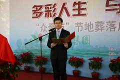 “众爱苑”节地葬落成揭幕仪式举行