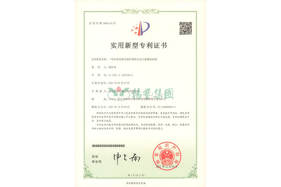 实用新型专利：仿真石保护箱组合式土葬墓室