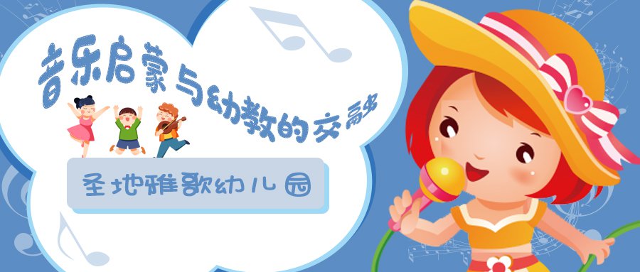 音乐启蒙与幼教的交融:上海音乐学院与圣地雅歌幼儿园共创之旅将启程