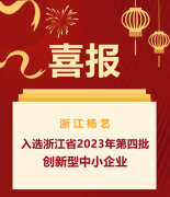 喜报|浙江js3333线路检测中心入选浙江省2023年第四批创新型中小企业名单