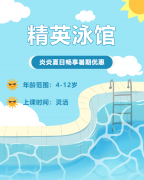 畅游一夏，快乐学习 | 精英泳馆暑期少儿游泳班火热招生中！