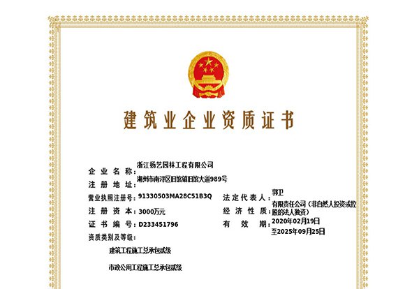 建筑工程施工总承包贰级、市政公用工程施工总承包叁级